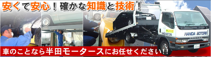 車のことなら半田モータースにお任せ下さい!!