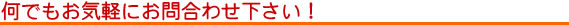 何でもお気軽にお問合わせ下さい！