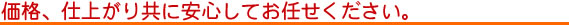 価格、仕上がり共に安心してお任せ下さい。