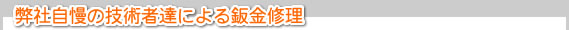 弊社自慢の技術者達による鈑金修理