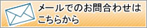 メールでのお問い合わせはこちら