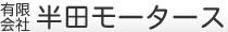 有限会社半田モータース