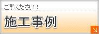 施工事例のページへ