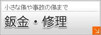 鈑金・塗装のページへ