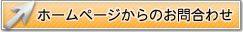 お問合わせのページへ