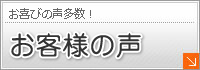 お客様の声のページへ